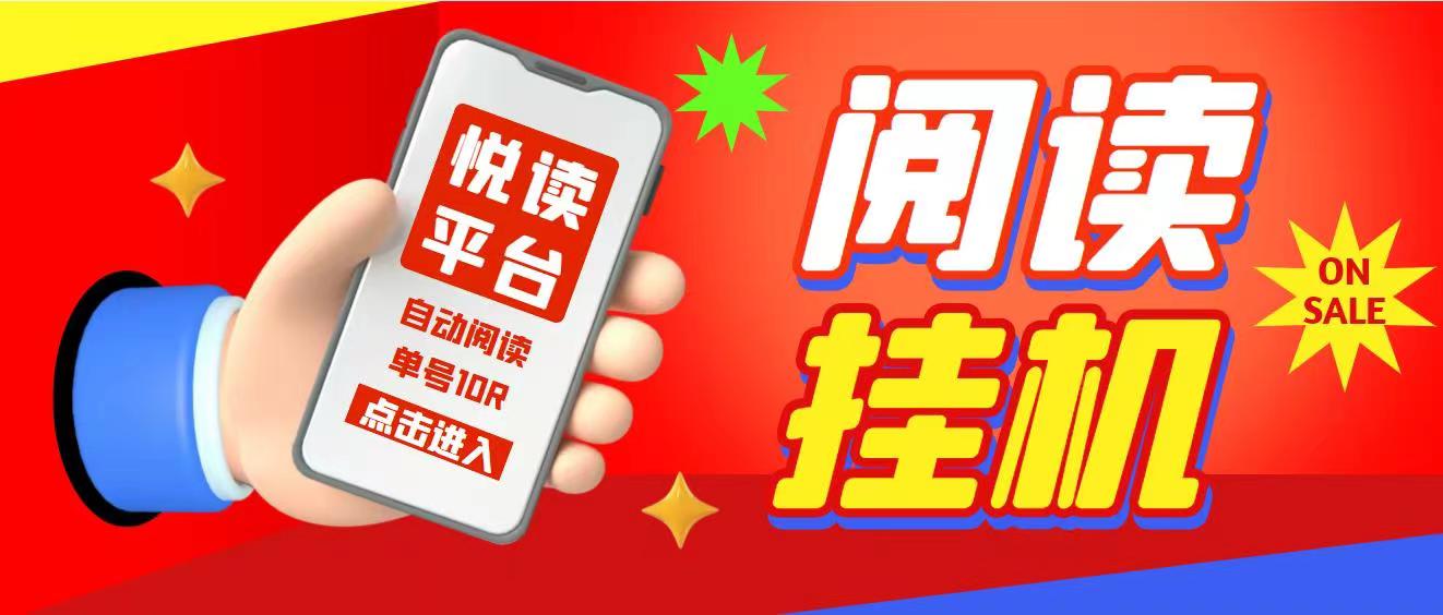 项目玩法：上线点击开始阅读即可，提现极速到-汇一线首码网