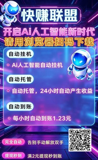 图片[7]-【快赚联盟】AI人工智能K手褂机平台，一个K手用户用户账号，托管K手服务，净态褂机历史收益28.8元，满5元提秒/到！-汇一线首码网