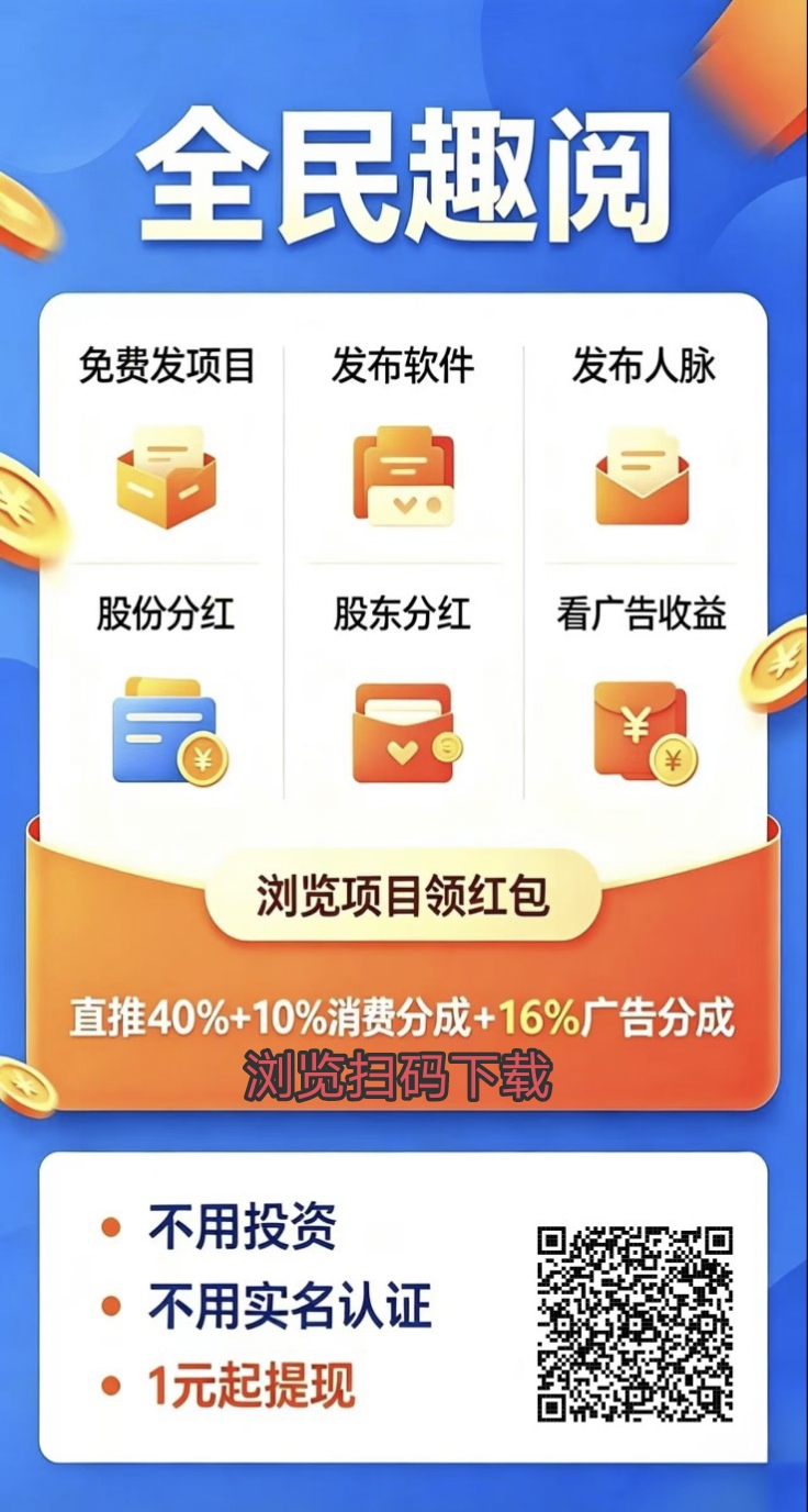 【全民趣阅】零撸广赚,保底收益高,新品上线-汇一线首码网