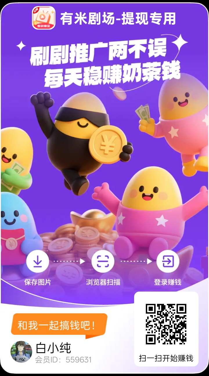 有米剧场,零撸广告赚,保底收益高,放水中,拉新奖励-汇一线首码网
