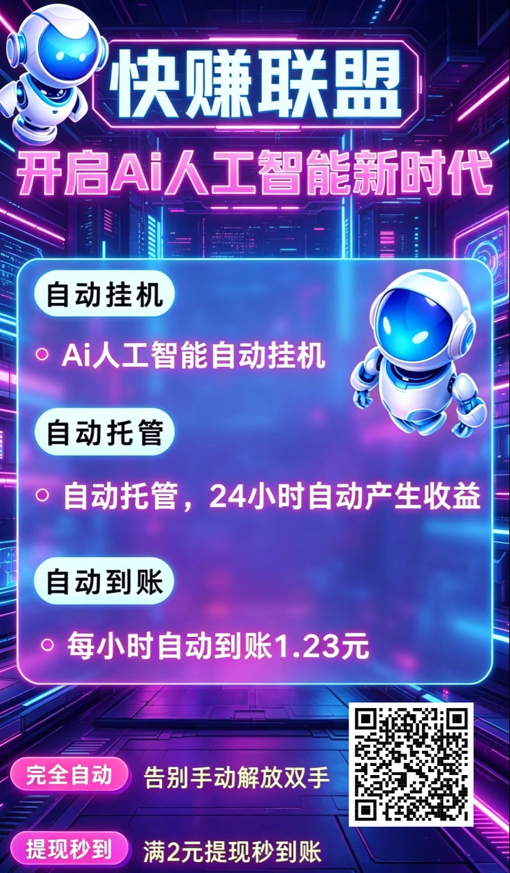 快赚联盟火爆全网！速度占位-汇一线首码网