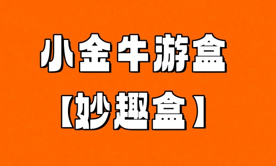 「小金牛游盒 – 妙趣盒」首码零撸看广告，即将来袭！-汇一线首码网