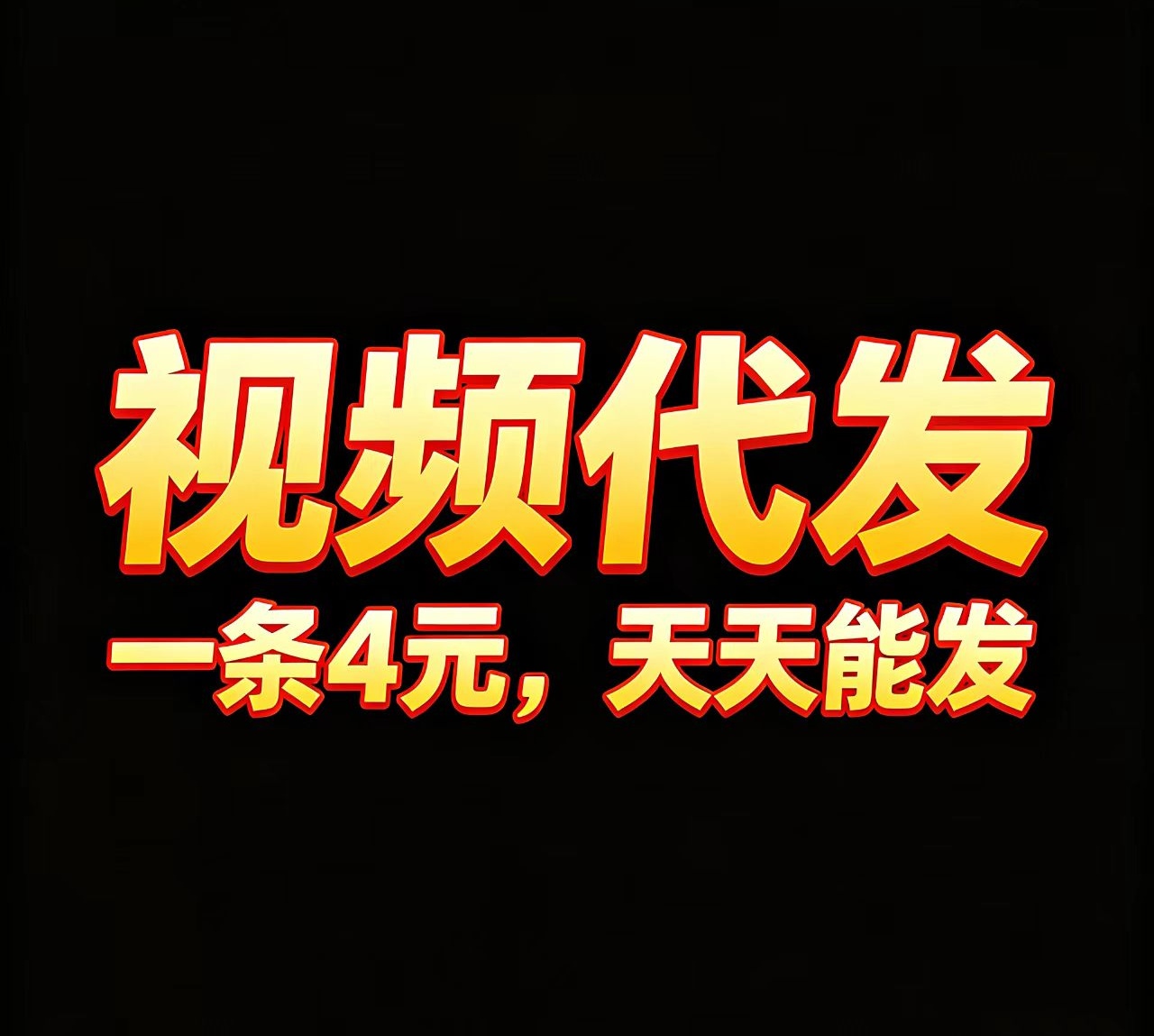 根据视频播放量、点赞数等数据给予额外激励，封顶9千-汇一线首码网