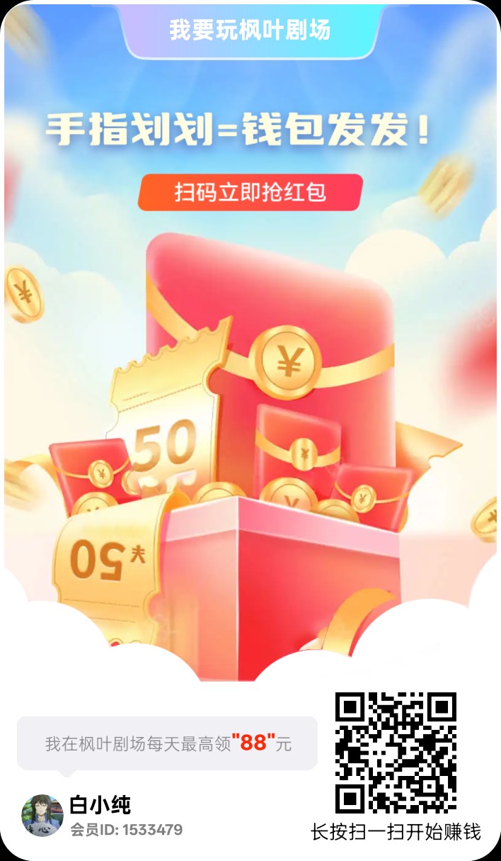 枫叶剧场,零撸广告赚,保底收益高,放水中,新品上线-汇一线首码网