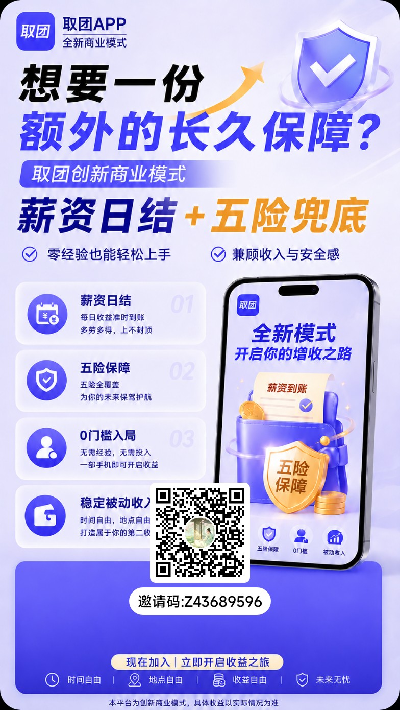 看广告全网首创商业模式! 取团火爆上线!史诗级零撸项目,速度占位抢占先机!-汇一线首码网
