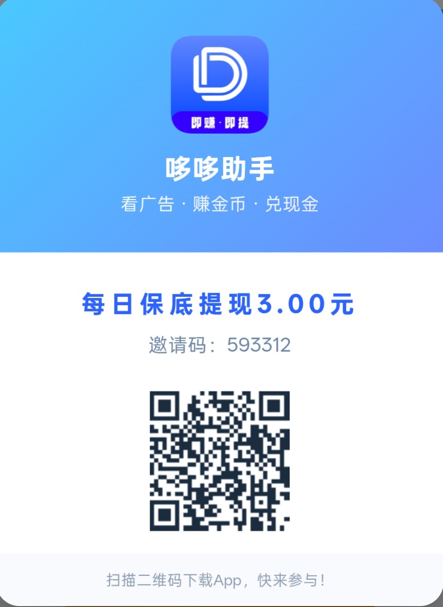 哆哆助手，零撸广赚，不养机，保底收益高，新品上线-汇一线首码网