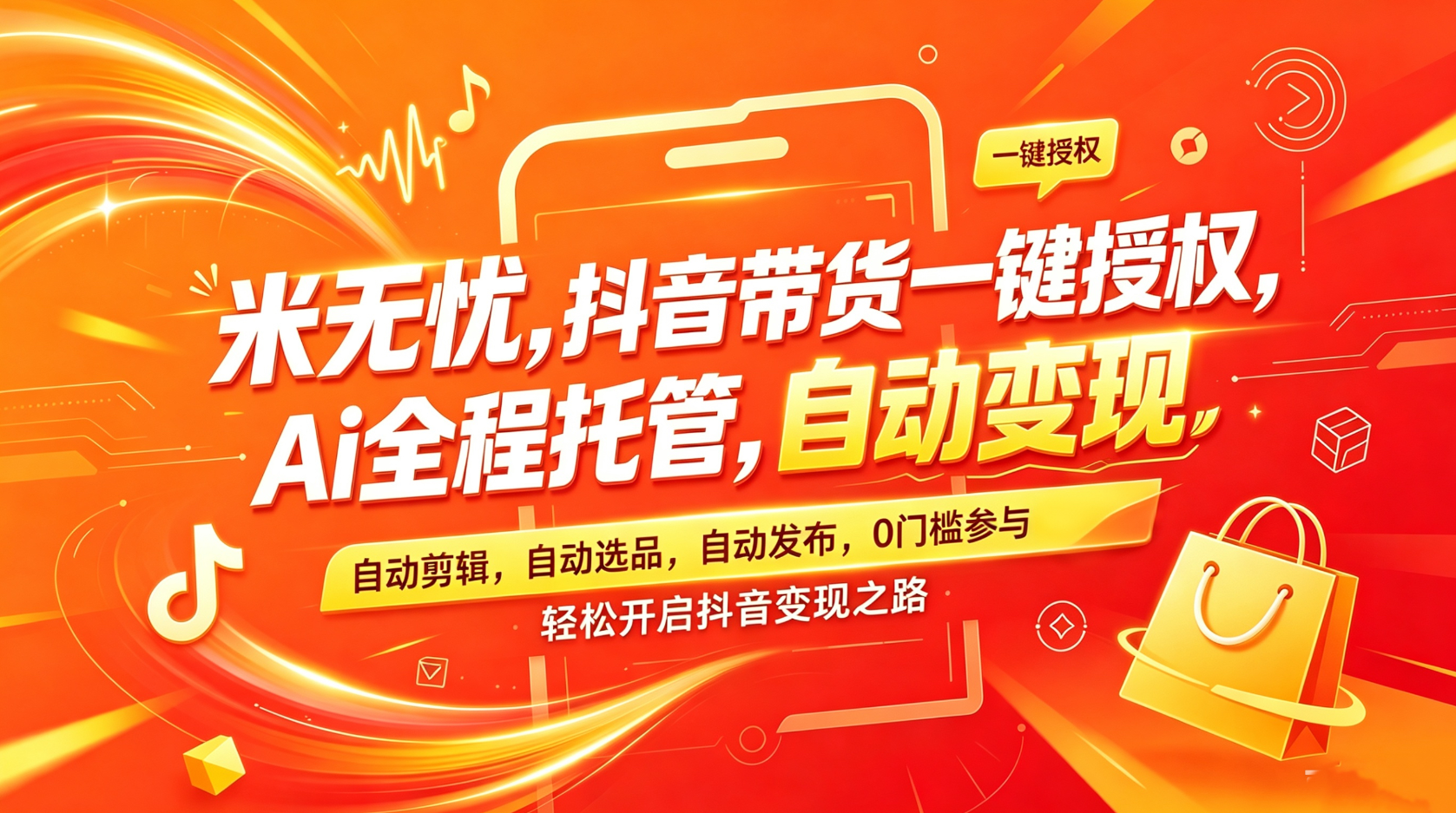 新项目预热：米无忧，抖音AI全自动带货，0门槛加入！全网对接首码！预计7月7号左右！-汇一线首码网
