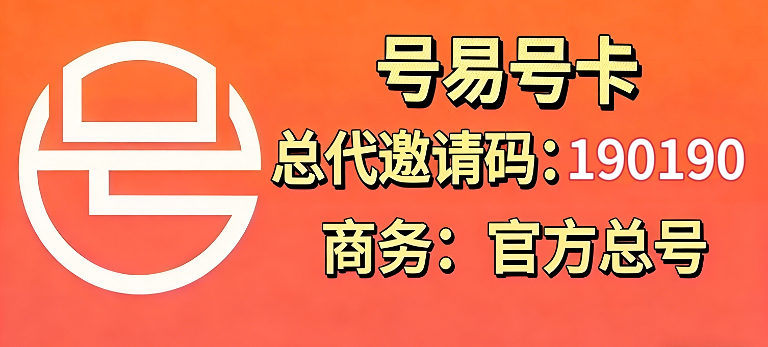 深度拆解|号易app全套操作指南:小白代理掘金方法论【附邀请码190190】-汇一线首码网