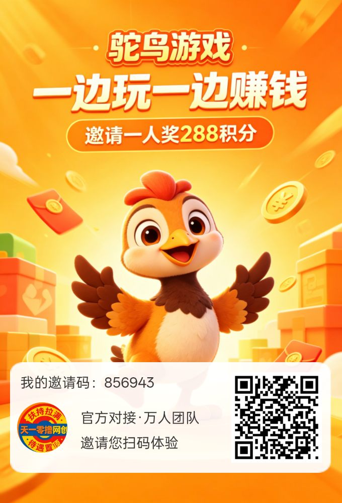 首码鸵鸟游戏，不养机保底，一天轻松几十块！-汇一线首码网