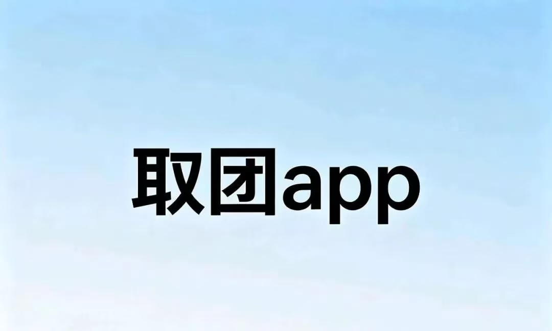 取团APP,广告电商, 纯零撸无需投资,碎片化时间轻松赚,项目详细说明-汇一线首码网