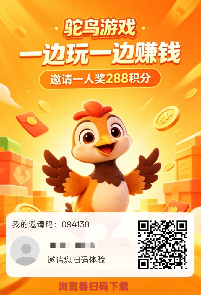 【鸵鸟游戏】保底收益高,新品上线,玩游戏,纯零撸-汇一线首码网