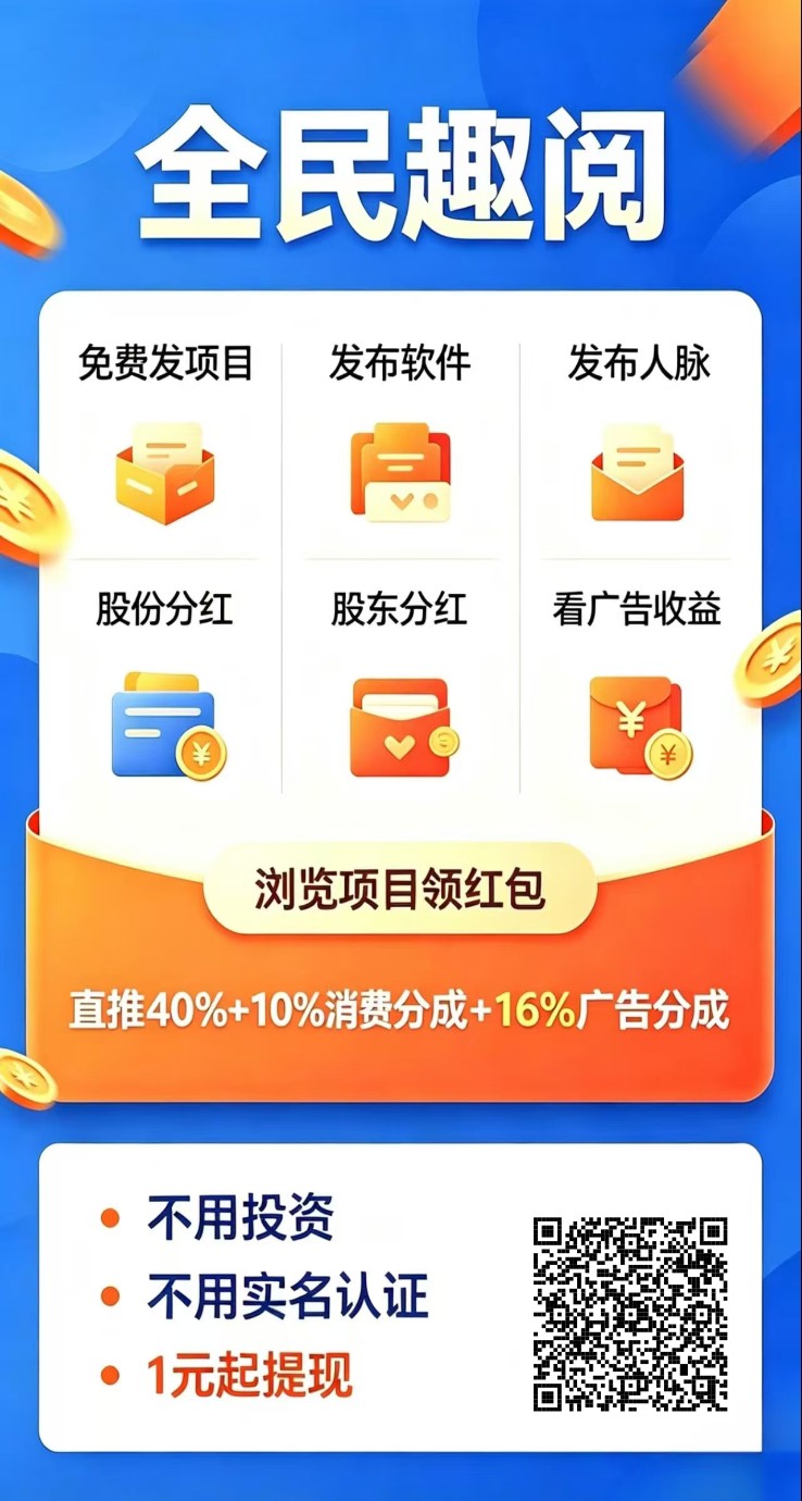 【全民趣阅】零撸广赚,保底收益高,新品上线-汇一线首码网