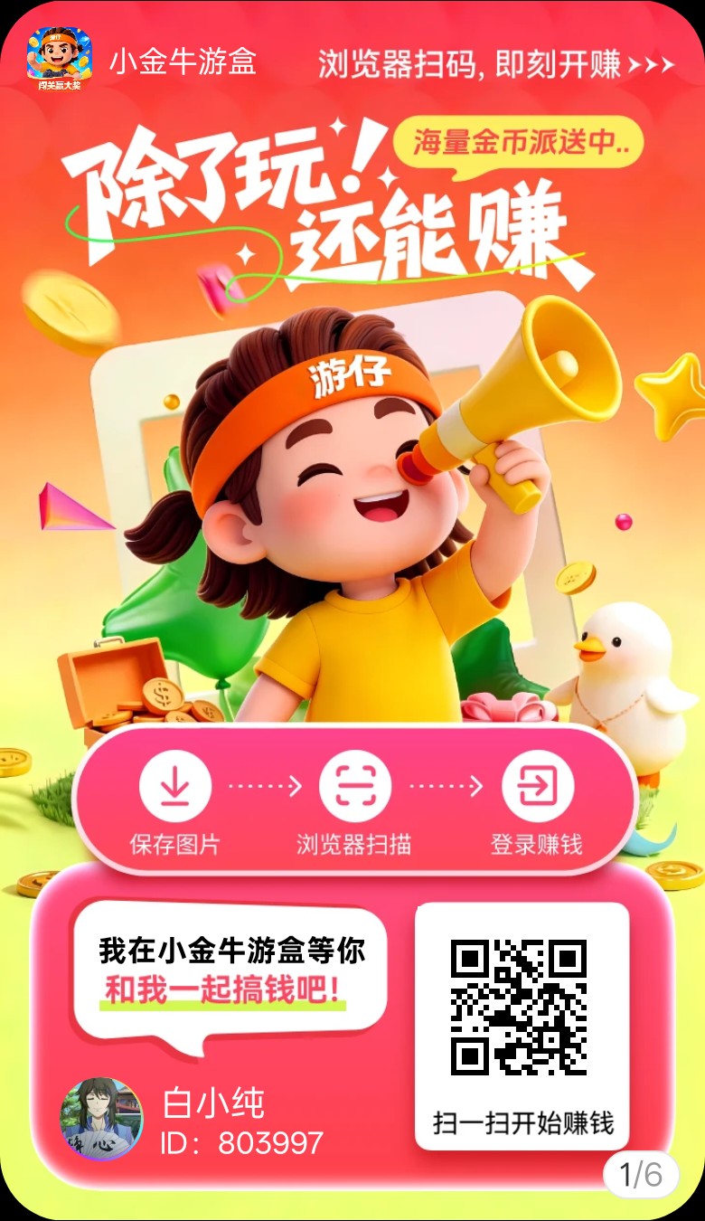 小金牛游盒，玩游戏看广赚，放水中，保底收益，新品上线-汇一线首码网