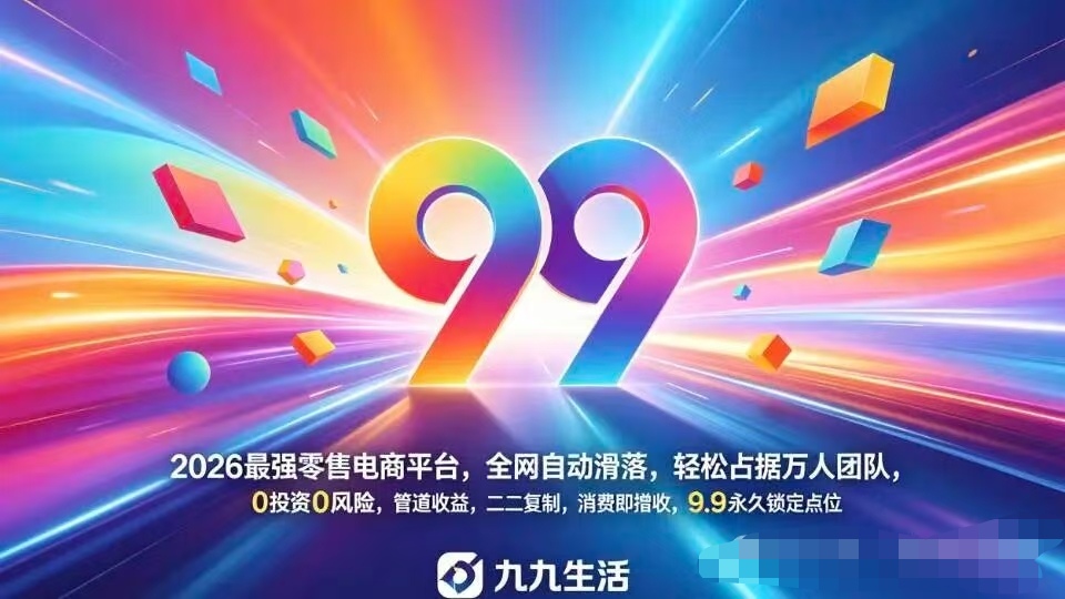 九九生活APP深度拆解，社交电商模式下的运作逻辑与实操流程指南-汇一线首码网