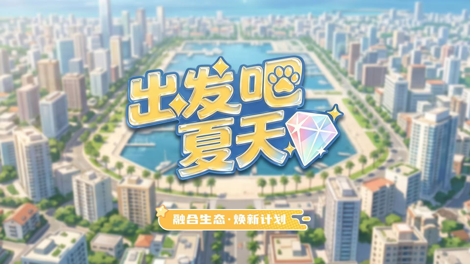 《出发吧夏天》萌宠产出模式 扶持置顶 招募团长！-汇一线首码网