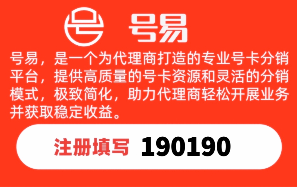 号易云系统，号易总部推荐码填190190号易渠道代理限时注册通道-汇一线首码网