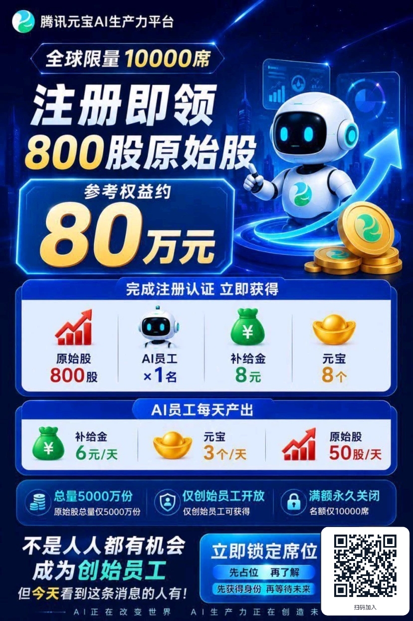 腾讯元宝A丨全张创始员工计划正式启动-汇一线首码网