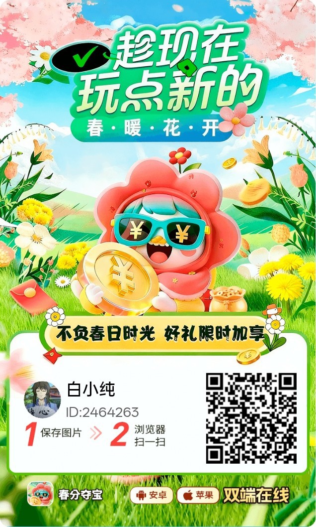 春分福利版，零撸广告赚，保底收益高，放水中，新品上线-汇一线首码网