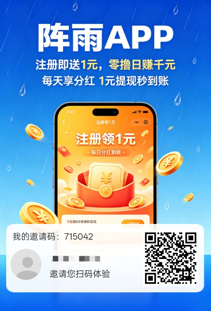 【阵雨】零撸看广不养机，保底收益高，新品上线-汇一线首码网
