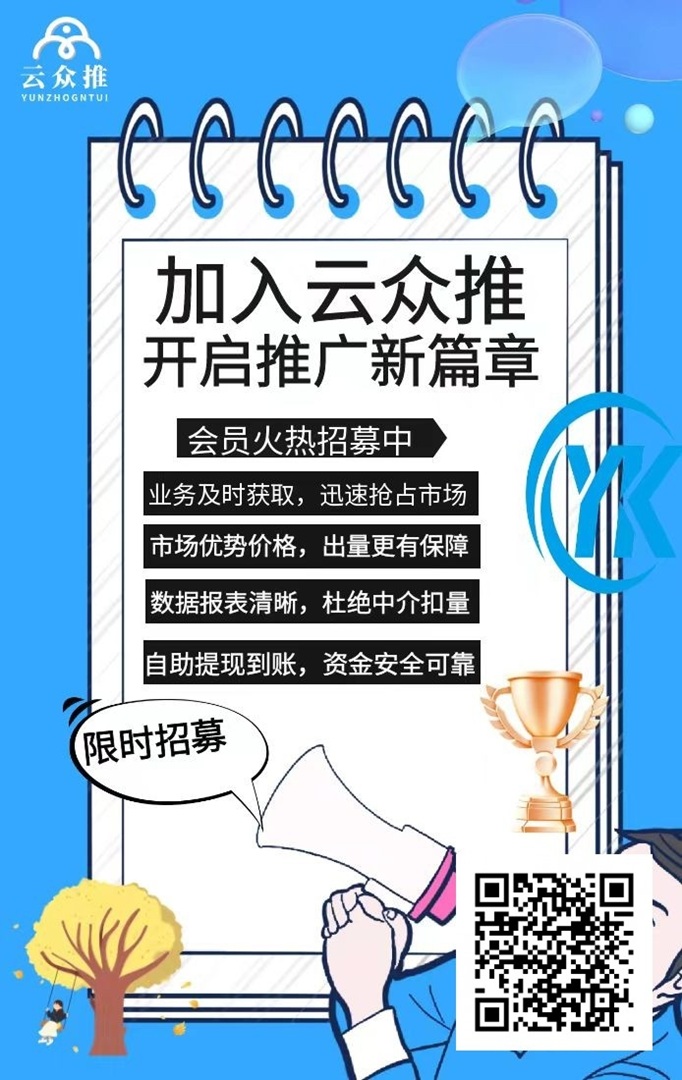 云众推客统一注册邀请码958623,几十万人都在用的APP拉新平台,地推网推项目全都有!-汇一线首码网