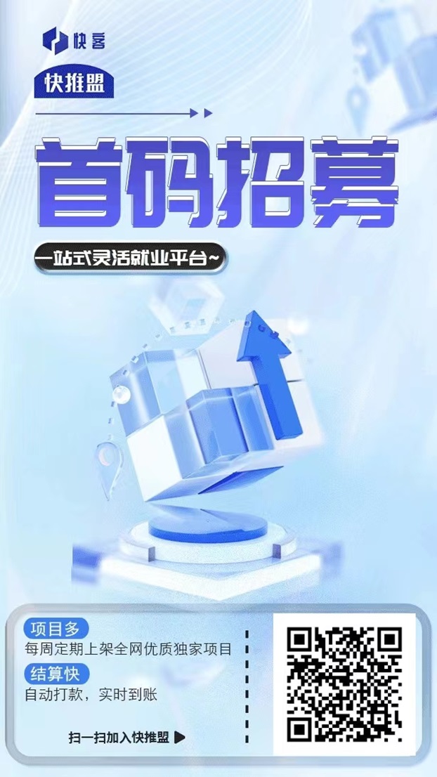 快推盟APP拉新接单平台:覆盖地推网推多领域项目,单价高结算快!-汇一线首码网