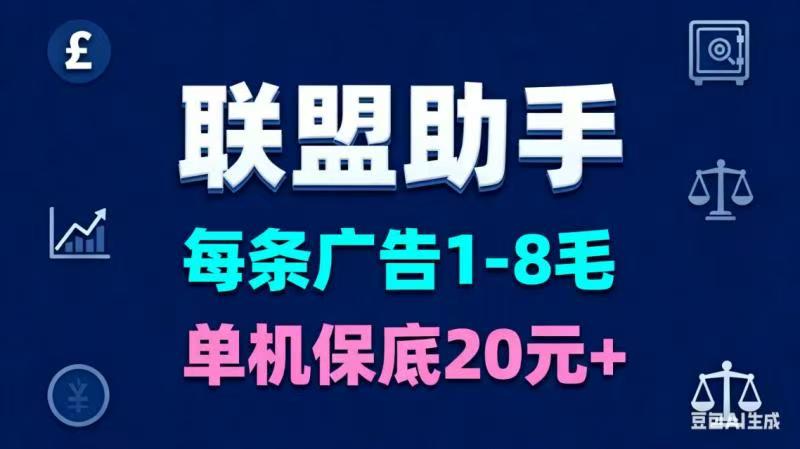 联盟助手,简单玩无套路,工资每天有-汇一线首码网