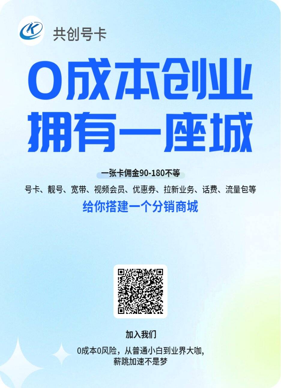 0费加入流量卡代理，每办一张卡可得100左右-汇一线首码网