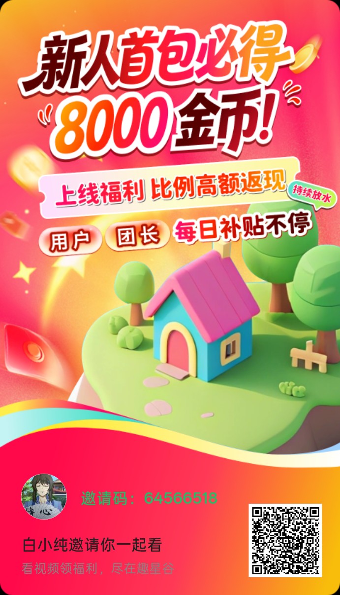 趣星谷,零撸广赚,保底收益高,放水中,新品上线-汇一线首码网