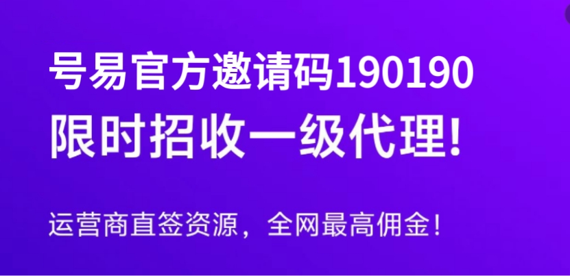 号易各级等级有什么差异?填写号易邀请码190190解锁一级权限-汇一线首码网