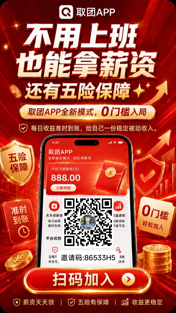 取团,零撸广赚,无需养机,保底收益,新品上线-汇一线首码网