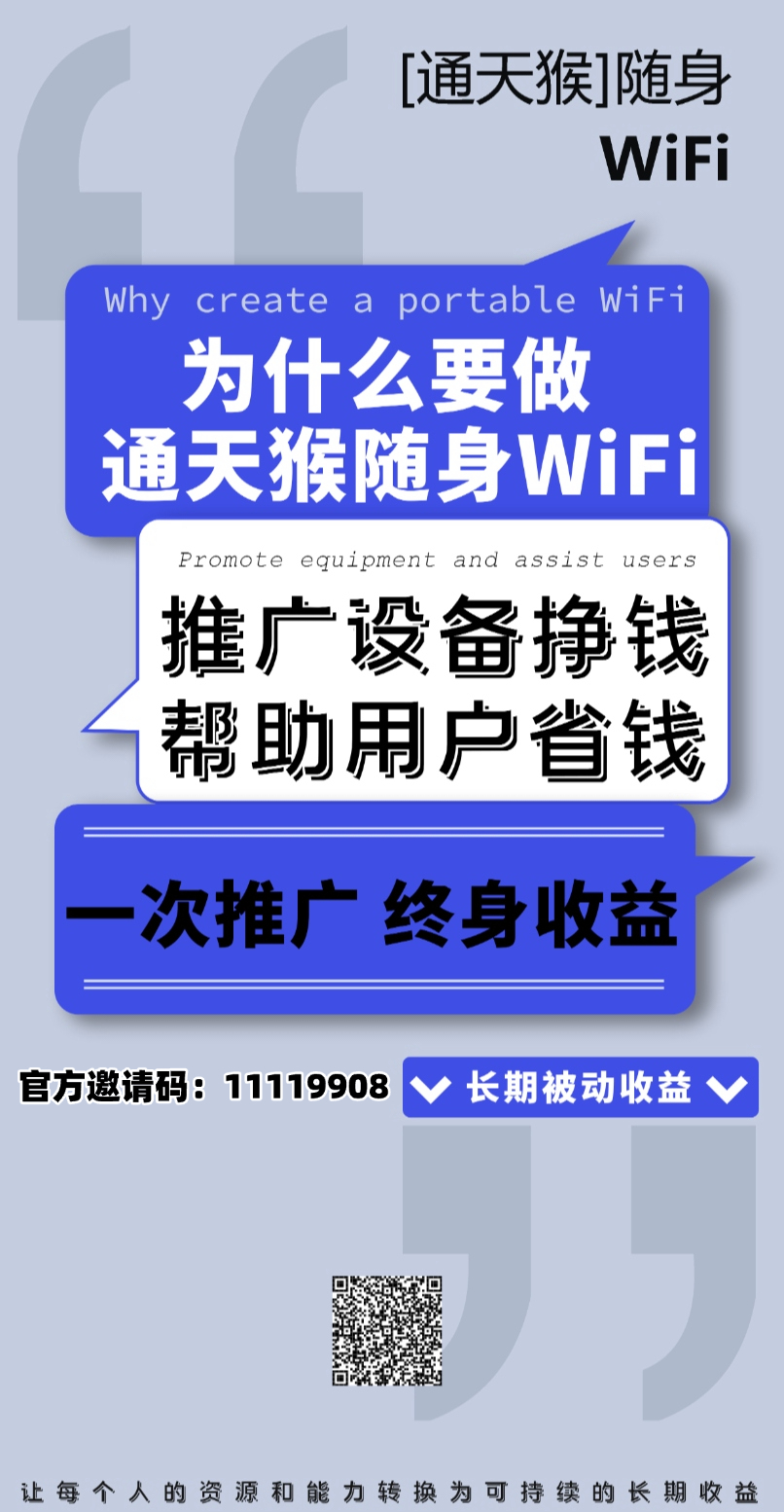 通天猴随身wifi免费代理-汇一线首码网