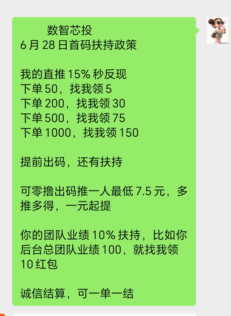 数智芯投预热28号上线送888元，，对接第一批团队长吃肉-汇一线首码网