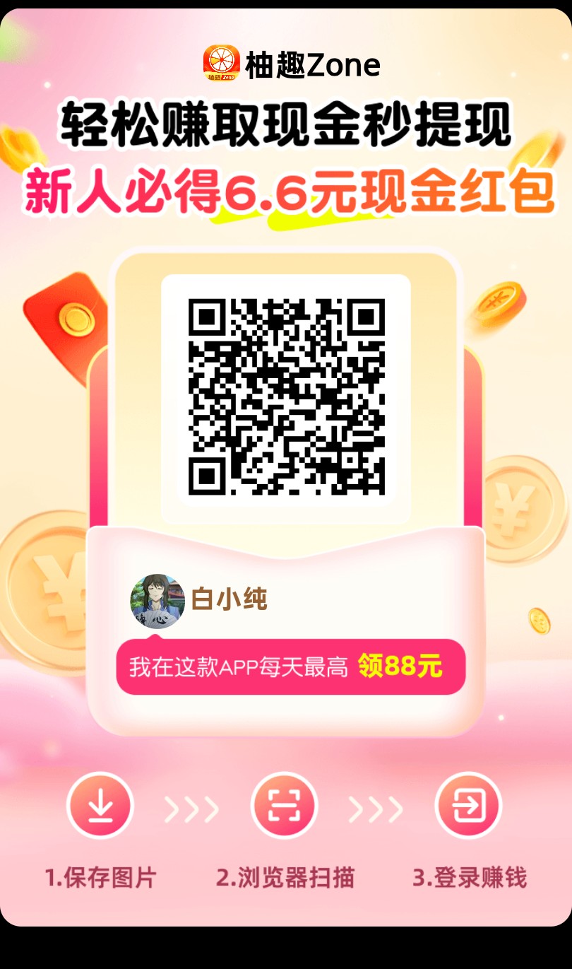 柚趣,零撸看广,保底收益高,放水中,新品上线-汇一线首码网
