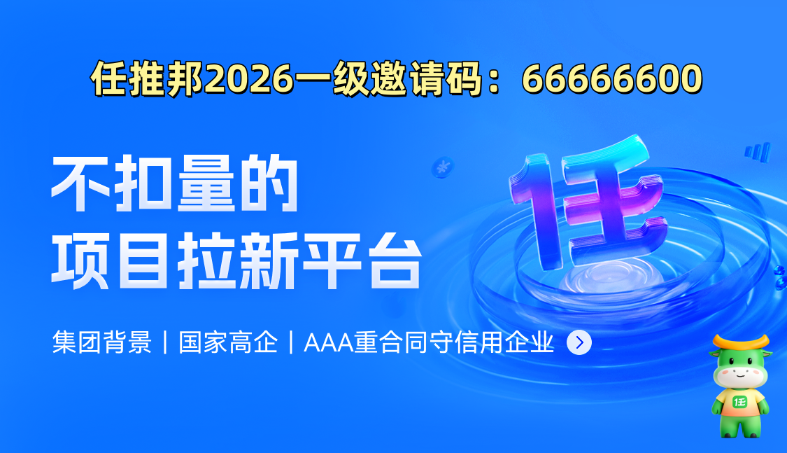 2026任推邦邀请码详解，最新一级邀请码66666600-汇一线首码网