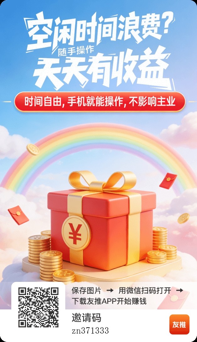 (友梦短剧)零撸广赚,保底收益,放水中,新品上线-汇一线首码网