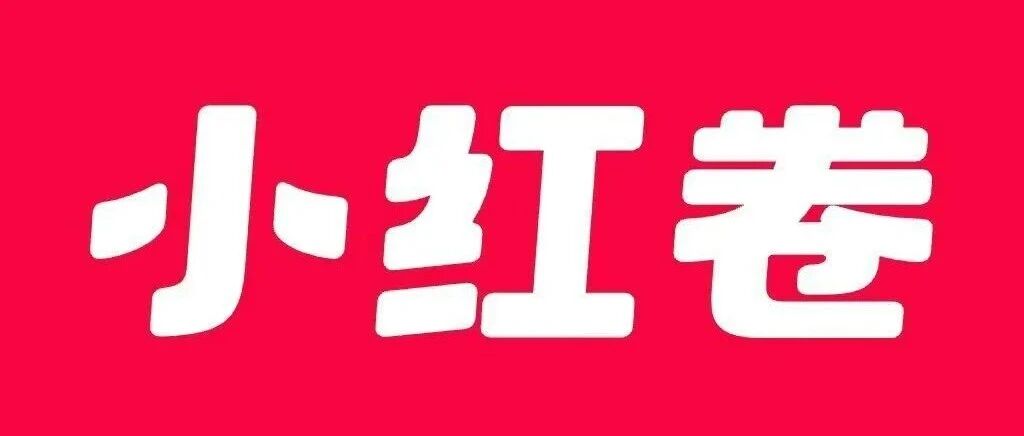 小红卷最新官方声明：至始至终永远不收任何费用，终身0投入，不用看广告！推广、购物都是个人自愿！-汇一线首码网