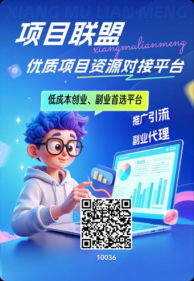 项目联盟 推广首选 强烈推荐-汇一线首码网