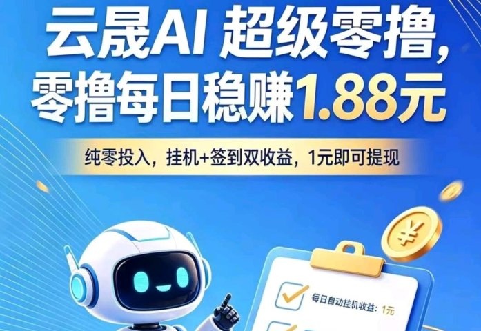 首码云晟AI刚刚上线新人注册送8.88提秒到每天轻松100米-汇一线首码网