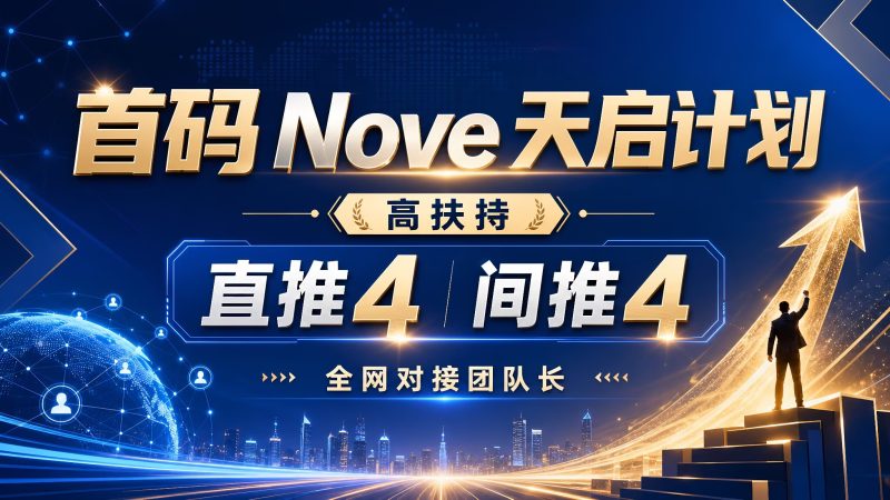首Nove天启已出 直推间推送5级-汇一线首码网