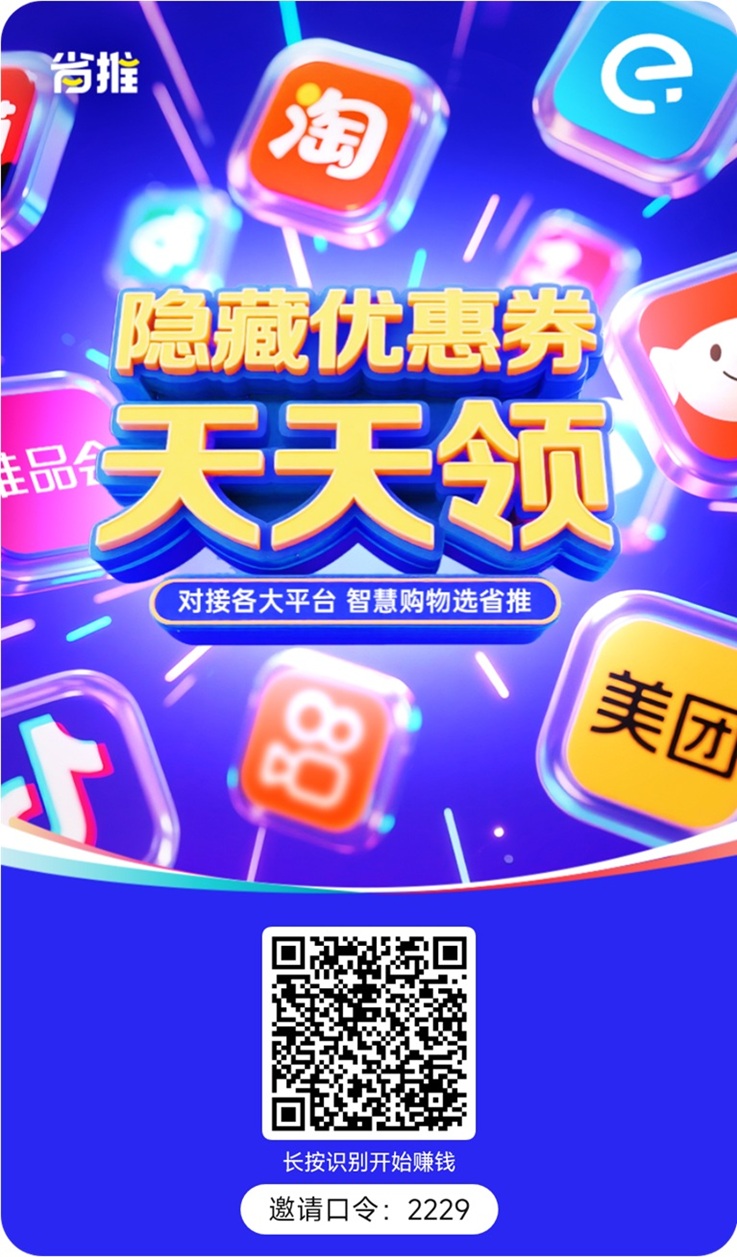 省推购物领劵返佣平台:省推APP注册及邀请码2229填写教程,完整版本!-汇一线首码网