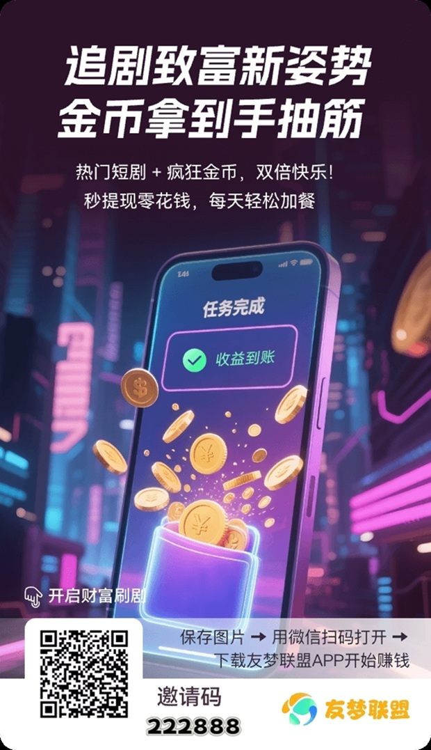 友梦联盟首码上线，安卓苹果都能看广告赚钱的平台，非常好撸！-汇一线首码网
