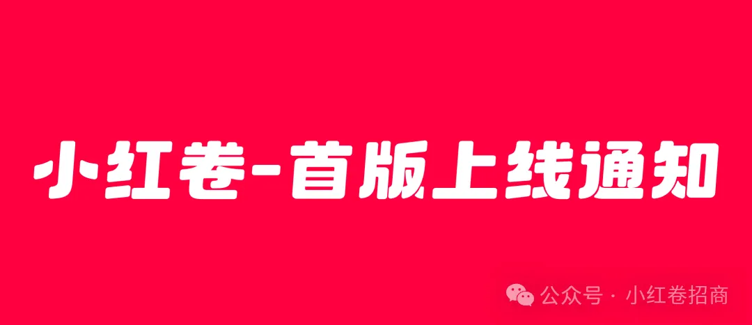 小红卷运营官方邀请码111222-汇一线首码网