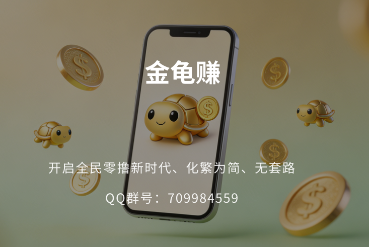 金龟赚:开启全民零撸新时代、化繁为简、无套路-汇一线首码网