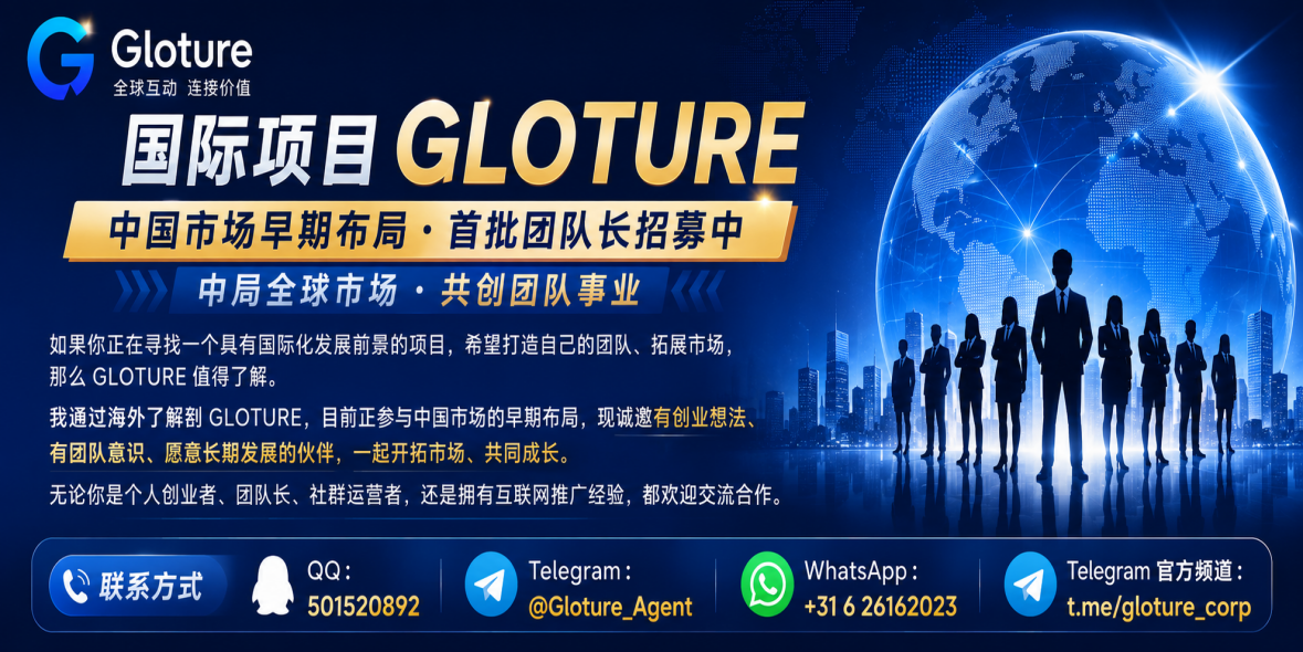国际项目 GLOTURE 中国市场早期布局 · 首批团队长招募中-汇一线首码网