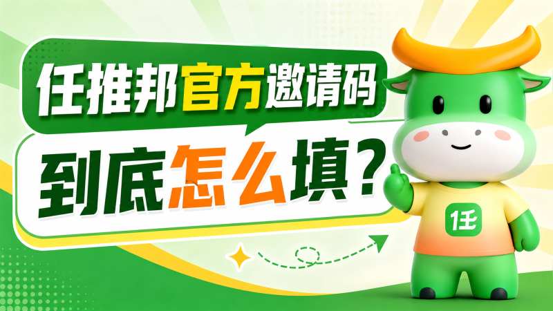 首码发布｜任推邦官方邀请码66666606，新用户注册必看（附完整教程）-汇一线首码网