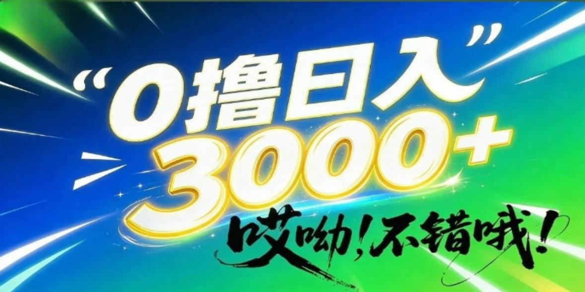 哎呦，不错哦！0撸日入3000+，只有少数人知道的信息差暴利项目！-汇一线首码网