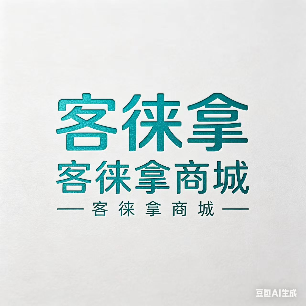 客徕拿乐购全新全面介绍:全域商业联营新生态,重构消费与创业全新格局-汇一线首码网