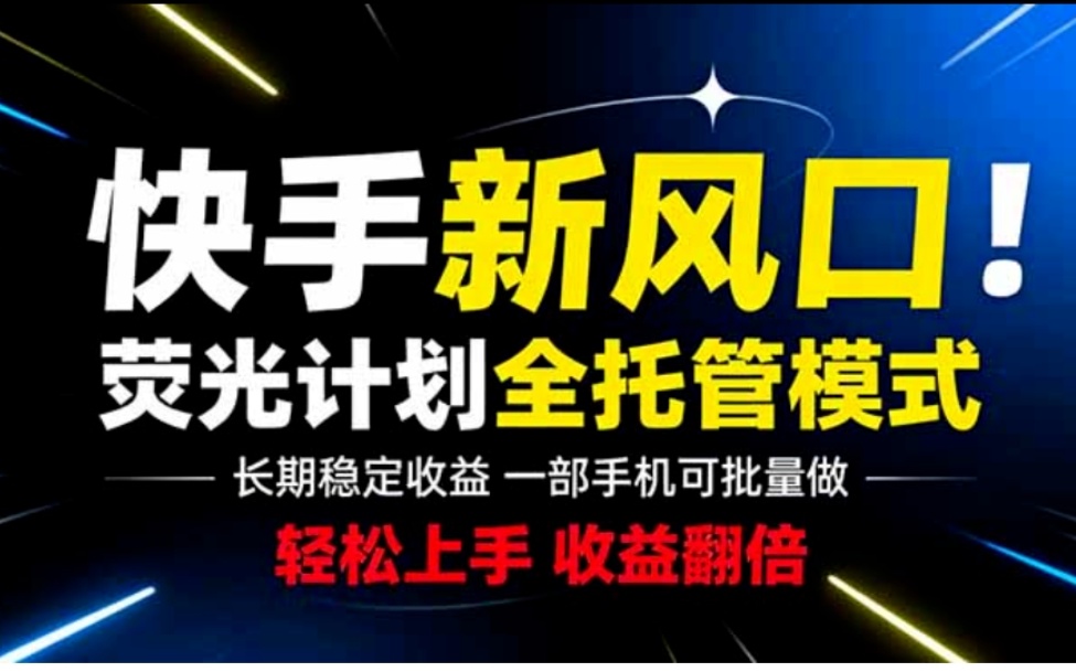 首发荧光零撸快手短剧全托管躺赚收益长久稳定-汇一线首码网