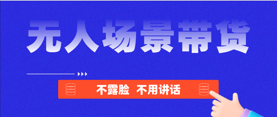 【无人场景】直播带货,操作简单,人人可做,月收益几千到几万!-汇一线首码网
