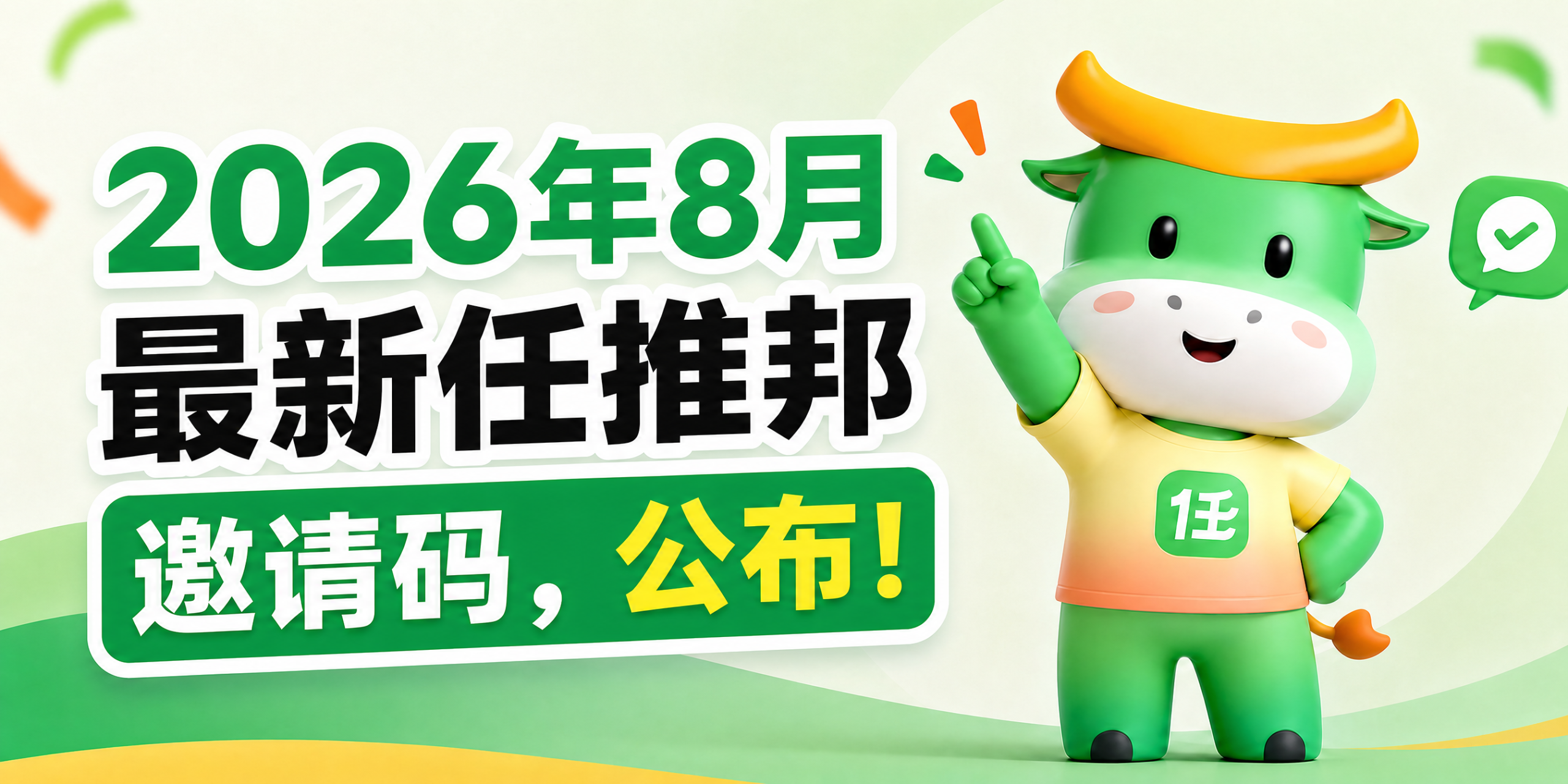 2026年8月最新任推邦邀请码，公布！-汇一线首码网